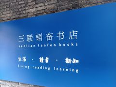 -三联韬奋书店(宽窄巷子店)
