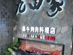 门面-九田家黑牛烤肉(溧水万达店)