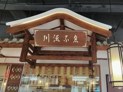 -川流不息·地道川菜·小龙虾(新松江路店)
