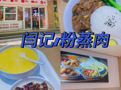 -关中闫记粉蒸肉(和平路店)