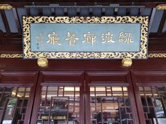 门面-绿波廊(豫园店)