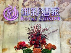 -御彩酒家(东风东路店)