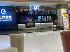 -大世界影城(无锡江南大悦城IMAX激光店)