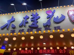 -木槿花韩式炭烤·熟成肉工坊(孙文东路店)