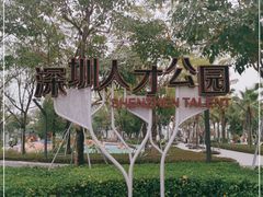 -深圳人才公园