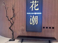 -花潮料理艺食馆(成都万象城店)