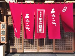 -蟹料理 北海道かに将軍(札幌本店)