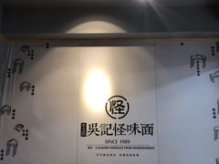 -吴记怪味面(牛王庙店)