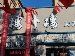 门面-楼外楼大刀肉传统火锅居(幸福街店)
