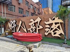 -野人串吧(太原街步行街店)