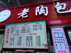 -老陶包子铺(南大西南村店)
