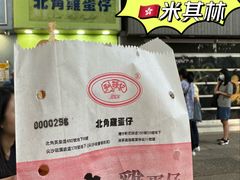 -利强记北角鸡蛋仔(弥敦道店 )
