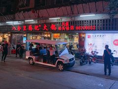 门面-八合里牛肉火锅(八合里总店)
