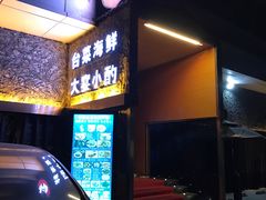 门面-巷语私房料理(华一实业大厦店)