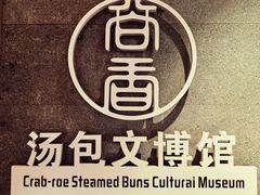 -尚香汤包文博馆(合兴路店)