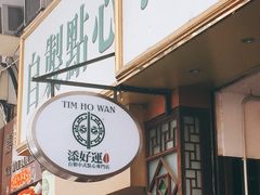 -添好运点心专门店(深水埗店)