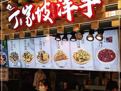 门面-丁家坡洋芋·观音桥好吃街A区(全国总店)
