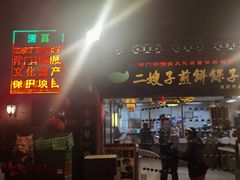 -清真·二嫂子煎饼果子(鼓楼旗舰形象店)