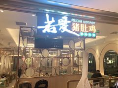 门面-若爱猪肚鸡·啫啫煲(循礼门M+店)