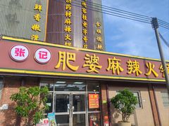 -肥婆麻辣火锅.顺德首创药材麻辣火锅(容桂店)