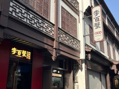 -李百蟹·江南蟹黄面·河景餐厅(夫子庙总店)
