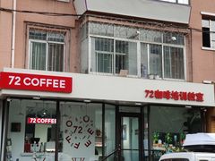 -72 COFFEE(东朝阳路店)