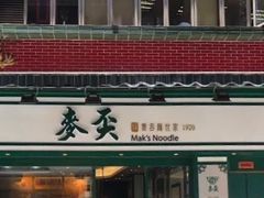-麦奀云吞面世家(中环店)