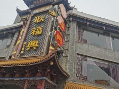 -耿福兴(凤凰美食街店)