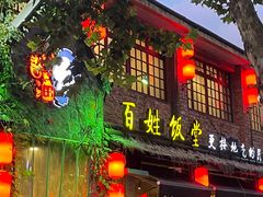 -打酱油·非遗淮扬菜(瘦西湖梅岭店)