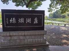 -无锡蠡湖国家湿地公园-蠡园