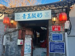 -青玉酸奶青海老酸奶、甜醅子