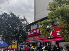 -众品香美食(三弓路店)