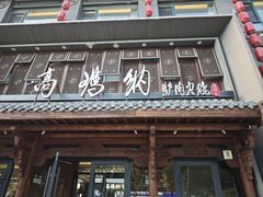 -高玛纳驴肉火烧(河间总店)