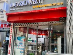 -兔博士口腔(高新一路门诊部)