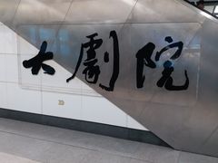 -嘉禾影院(华润万象城店)
