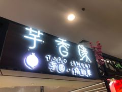 -芋香缘tarosweet(1天地店)