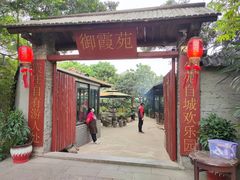 -御霞苑泥烩鸡休闲农庄
