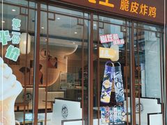 门面-德克士(前门店)