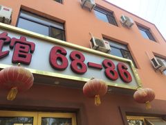 -林之六八·6886大连老菜馆