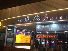 -珠江夜游西堤码头