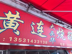 -黄连大头华烧鹅店(大良店)