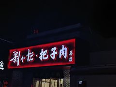 -刘小忙把子肉(北园大街总店)