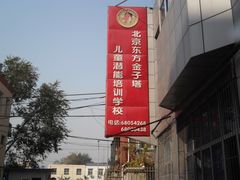 -东方金子塔成长中心(阜成门店)