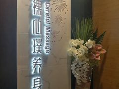 -璞·澐间影院式足道SPA(尚悦湾店)