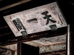 -天一阁博物院