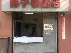 门面-胖子锅贴(双阳路111弄店)