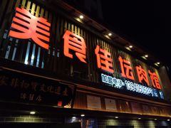 门面-盛京美食佳坛肉馆(沈阳总店)