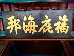 -蓬莱阁景区