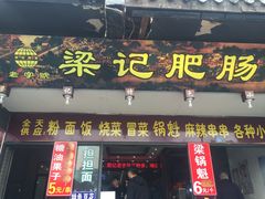 门面-梁记肥肠粉(宽窄巷子店)