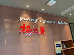 -杨氏青龙虾·羊蝎子(金盛路总店)